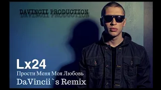 Lx24  -Прости Меня Моя Любовь(DaVincii`s Remix)