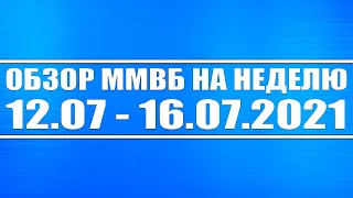 Обзор ММВБ на неделю 12.07 - 16.07.2021 + Акции РФ, США, Китай + Нефть + Доллар + Virgin Galactic