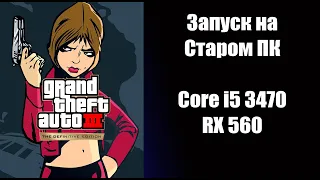 GTA 3 DEFINITIVE EDITION. Реальные системные требования и запуск на Core i5 3470 + RX 560 gaming.