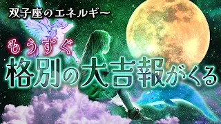 双子座に格別の大吉報が届きます🔮プロ霊能力者がガチ鑑定『双子座の運勢』