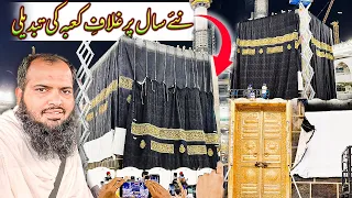 ghilaf e Kaaba change 2023 | kiswa change 2023 |  ghilaf e Kaaba ki tabdili | Abdul latif chohan
