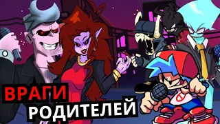 Топ врагов РОДИТЕЛЕЙ ГЁРЛФРЕНД Friday Night Funkin'!