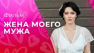 Жена моего мужа | ФИЛЬМ 2023 | МЕЛОДРАМА | ФИЛЬМ ПРО ЛЮБОВЬ