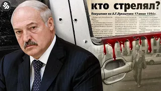 Покушение на Лукашенко неумелая постанова?