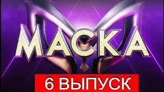 ШОУ МАСКА 2 СЕЗОН 2021 6 ВЫПУСК ОТ 21.03.2021.КТО СКРЫВАЕТСЯ ПОД МАСКАМИ СМОТРЕТЬ ОБЗОР ШОУ МАСКА