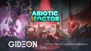 Стрим: Abiotic Factor - ЛАБОРАТОРИЯ УЖАСОВ! СТРОИМ СВОЁ УБЕЖИЩЕ И ВЫЖИВАЕМ!