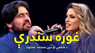 Top Songs of Shama & Din Mohammad Ghamkhowar | پښتو غوره مستې سندرې - شمعه او دین محمد غمخوار