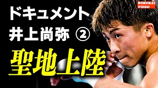 ドキュメント 井上尚弥 後編その1 アメリカ上陸編