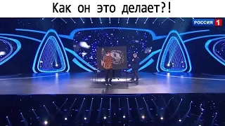 Как он это делает?!