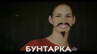 Бунтарка | Stick It (2006) | Трейлер на русском языке