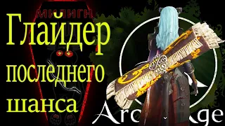 ArcheAge 5.1 обзор глайдера ковер самолет.