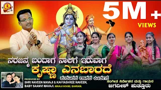 NARAJANMA BANDAGA | DASARA PADA| SHRIKRISHNASTAMI | JAGADISH PUTTUR| PALLAVI SAMANVI RAI JANYA DIVYA