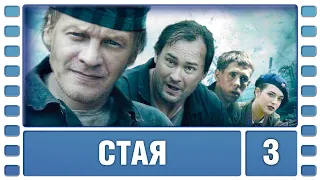 Стая. 3 Серия. Боевик. Лучшие сериалы