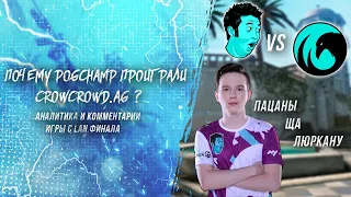 ПОЧЕМУ PogChamp проиграли CrowCrowd.AG ??? Карта Дворец. Мнение о игре в конце.