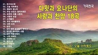 다윗과 요나단의 사랑과 찬양 18곡 연속듣기