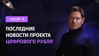 📢 ЭФИР «ПОСЛЕДНИЕ НОВОСТИ ПРОЕКТА ЦИФРОВОГО РУБЛЯ»