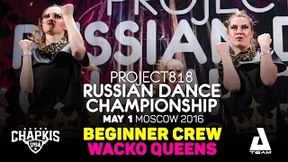 WACKO QUEENS ★ Beginners ★ RDC16 ★ Project818 Russian Dance Championship ★ Moscow 2016