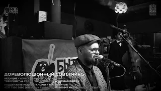 Дореволюціонный Совѣтчикъ - Не выходи из фэйсбука (Бродский cover)