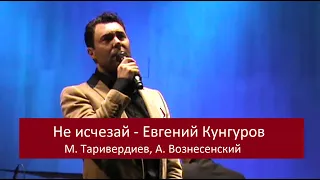 Не  исчезай - Евгений Кунгуров  (2015)