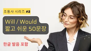 조동사 Will / Would 50가지 쉬운 표현 예문 정리 #조동사 #영어회화 #영어쉐도잉 #영어공부