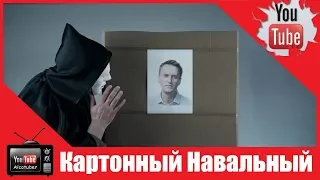 Андрей Анохин vs Картонный Навальный