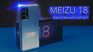 Взял компактный флагман MEIZU 18 | Похоже, это любовь!