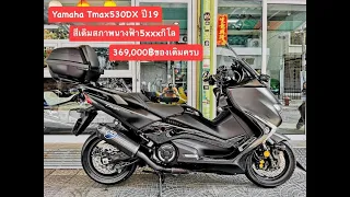 Yamaha Tmax-DX 530 รถปี19 รุ่นTop 5xxxกิโล แต่งเพียบ