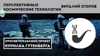 Перспективы пилотируемой космонавтики – Виталий Егоров