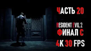 Resident Evil 2 Remake Часть 20 Схватка (Финал С) (КОМПАНИЯ ЛЕОНА (1)СЛОЖНОСТЬ: ХАРДКОР)