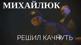 Михайлюк решил качнуть