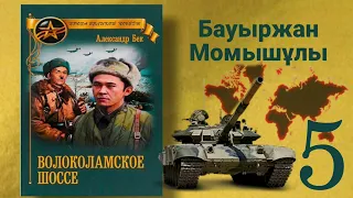 Волоколамское шоссе 5 (қазақша) Б.Момышұлы А.Бек Аудиокітап