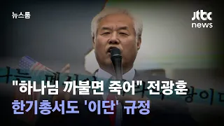"하나님 까불면 죽어" 전광훈…한기총서도 '이단' 규정 / JTBC 뉴스룸