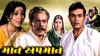 માન અપમાન (1978) | Maan Apmaan Full Gujarati Movie | Sanjeev Kumar, Kanan Kaushal