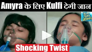 Shocking Twist Ahead In Kulfi Kumar Bajewala| Sikander to Loose one Daughter, BUT WHO? | Kulfi Kumar