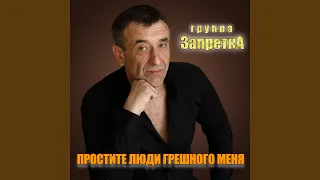 Простите люди грешного меня