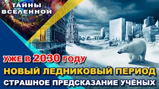 ШОК! Страшное Предсказание Учёных! «Новый Ледниковый Период» уже в 2030 году!