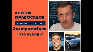 Сергей Правосудов - электромобили это пузырь