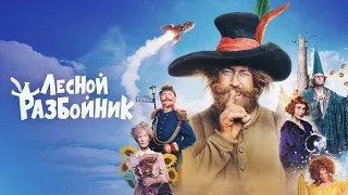 Лесной разбойник (фильм, 2022) — Русский трейлер