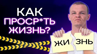 КАК НЕ ПРОСРАТЬ ЖИЗНЬ впустую? / В чем смысл жизни для тебя?