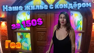 Покажу, что ты получишь за 150$ в Гоа | Забавные ньюансы индийских квартир | Жилье Гоа Цены Обзор