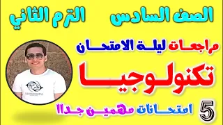 مراجعه تكنولوجيا للصف السادس الابتدائي الترم الثاني | امتحان تكنولوجيا الصف السادس الترم الثاني 2024