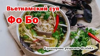 ВЬЕТНАМСКИЙ СУП - ФО БО! Наша любимая Фобошечка:)