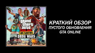 Обновление "Los Santos Drug Wars" в GTA Online: Обзор