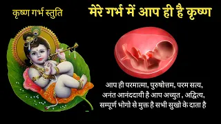 देवताओं ने बताई कृष्ण गर्भ स्तुति l Krishna garbh stuti l putra prapti mantra santan gopal stotra