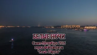 Белые ночи - Санкт-Петербург 2016. Видео - Александр Травин. Перед фейерверком "Алые паруса"