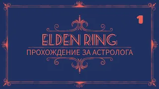 Elden Ring СТРИМ | #1 ГАЙД ПО ПРОХОЖДЕНИЮ ЗА АСТРОЛОГА МАГ ДУХОВНИК | чары молитвы фарм RPG SOULS