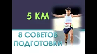 5 КМ КАК ПОДГОТОВИТЬСЯ  (8 основных правил)