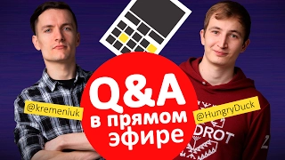 Поясняем за железо и прочие ВАЖНЫЕ вопросы! - Q&A (Стас и Сёма)