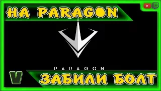 ПОЧЕМУ PARAGON ЗАГИБАЕТСЯ?