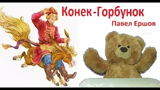 Конек -Горбунок . Аудио сказка